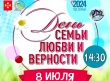Приглашаем всех желающих на Районный праздник ко Дню семьи, любви и верности